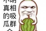 娱乐搞笑吃瓜图片,带你领略欢乐瞬间